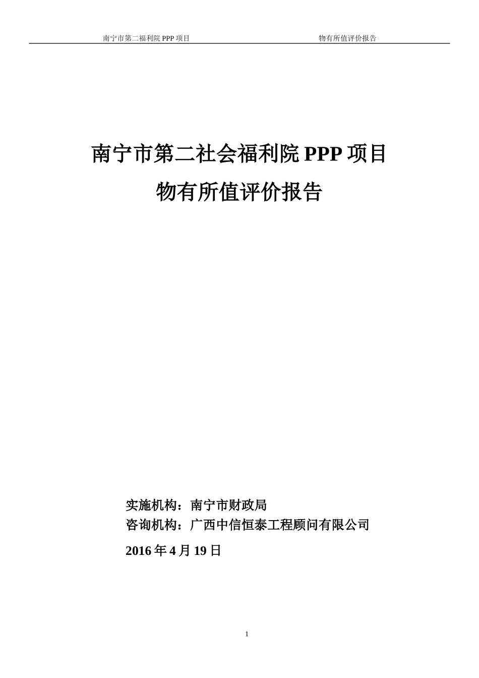 社会福利院PPP项目物有所值评价报告_第1页