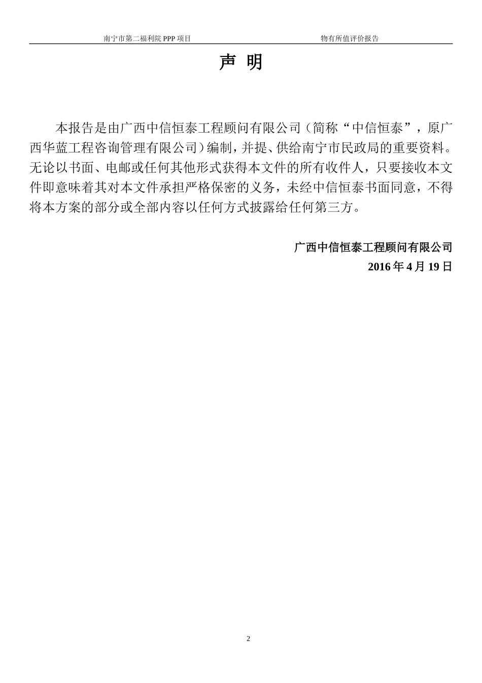 社会福利院PPP项目物有所值评价报告_第2页