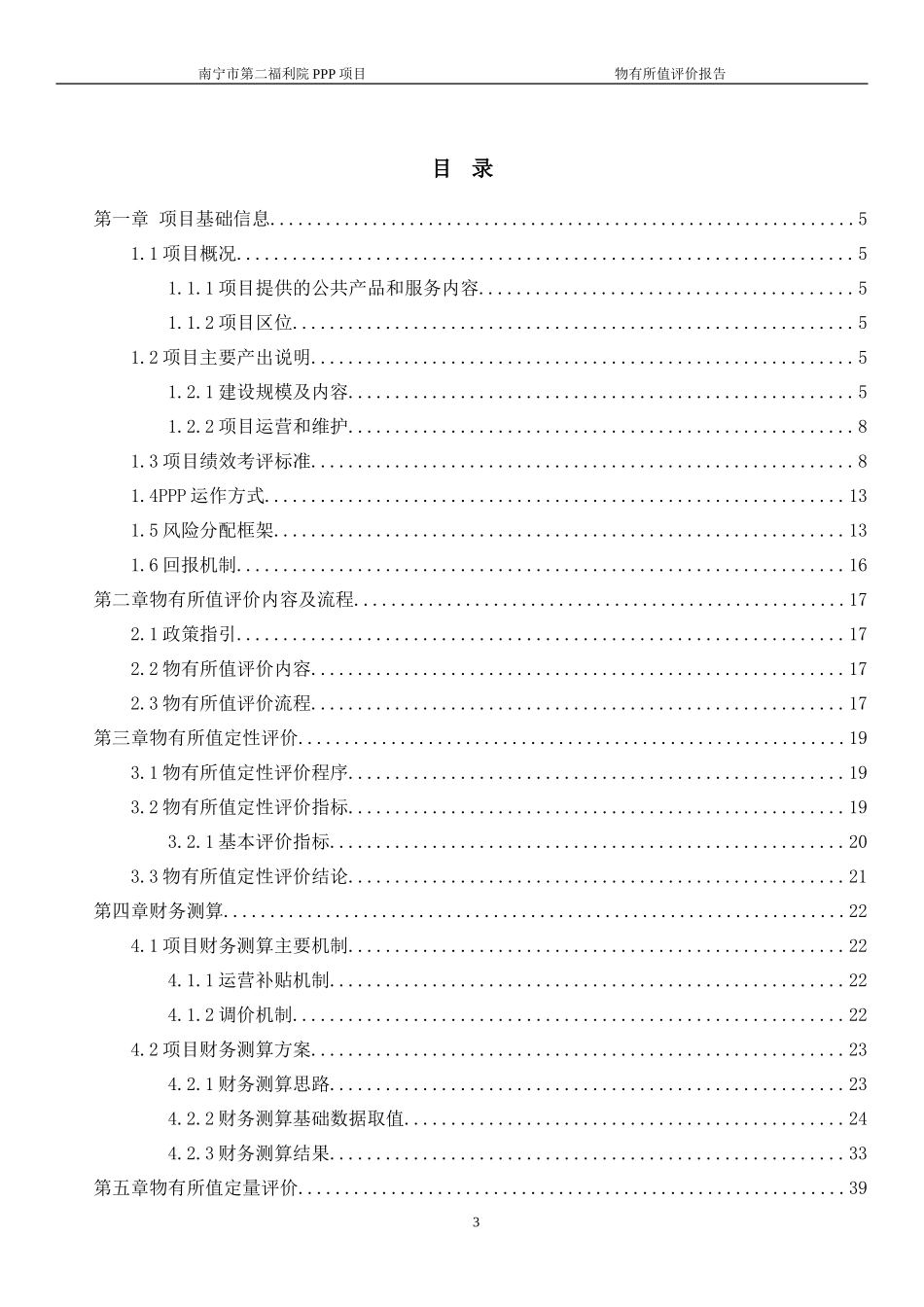 社会福利院PPP项目物有所值评价报告_第3页