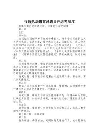 行政执法错案过错责任追究规章制度 