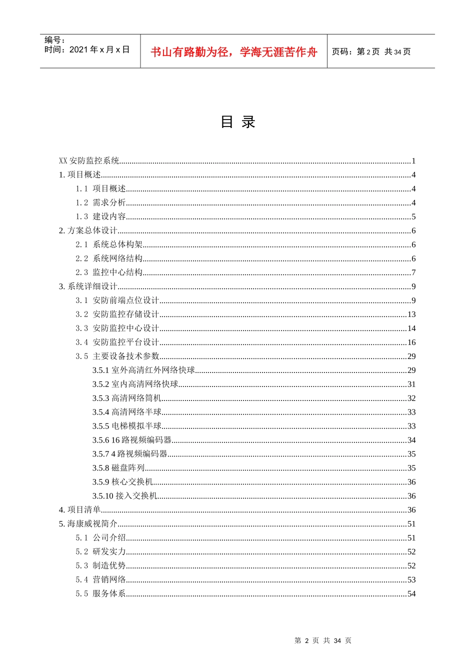 高清网络摄像机NVR解码器软件技术方案培训资料_第2页