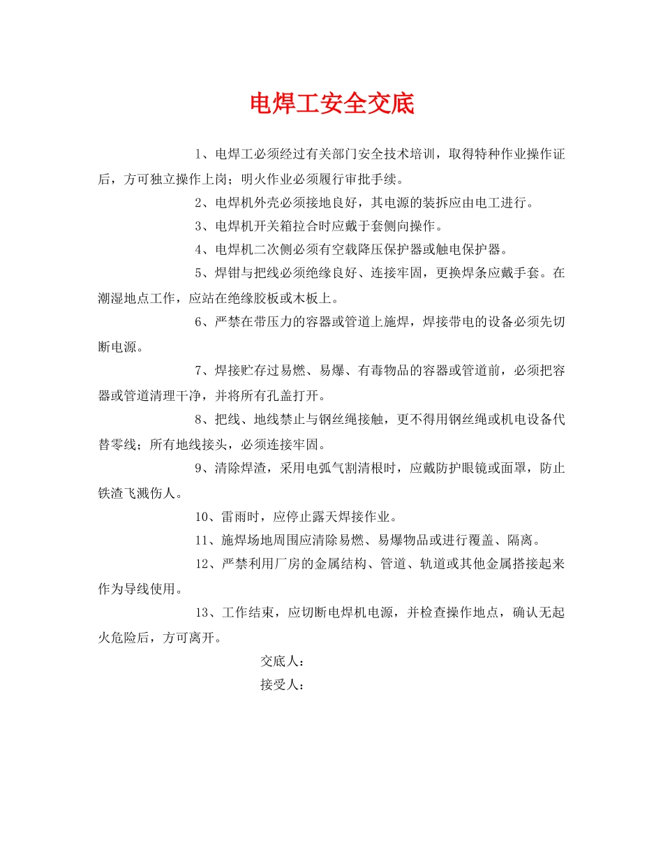 《管理资料-技术交底》之电焊工安全交底 _第1页