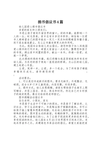 捐书倡议书范文4篇