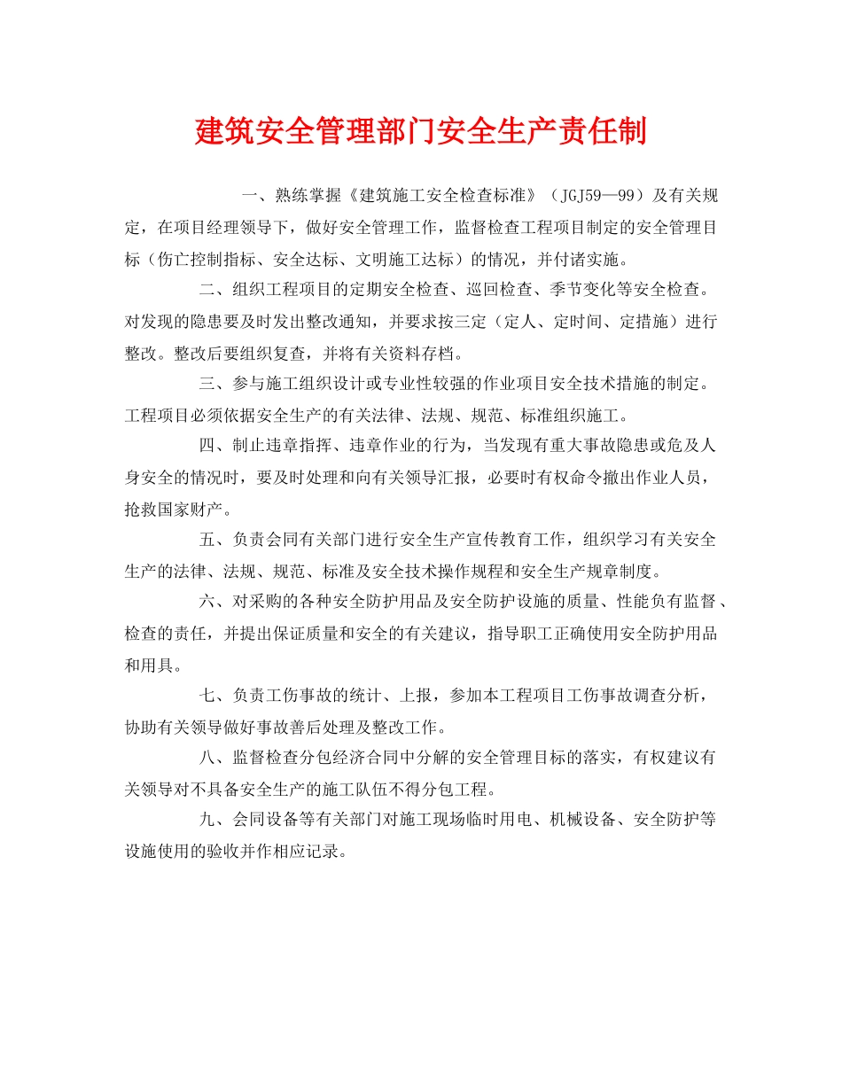 《安全管理制度》之建筑安全管理部门安全生产责任制 _第1页