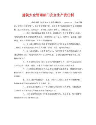 《安全管理制度》之建筑安全管理部门安全生产责任制 