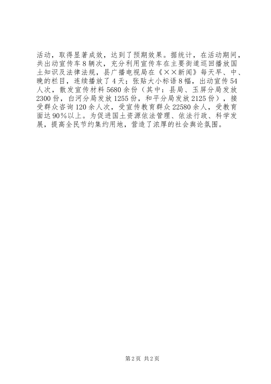 国土资源局开展第20个全国“土地日”宣传活动情况总结_第2页