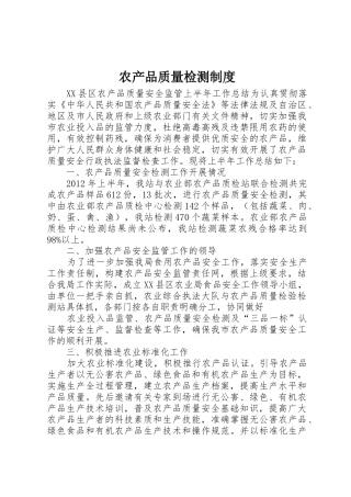 农产品质量检测规章制度_2