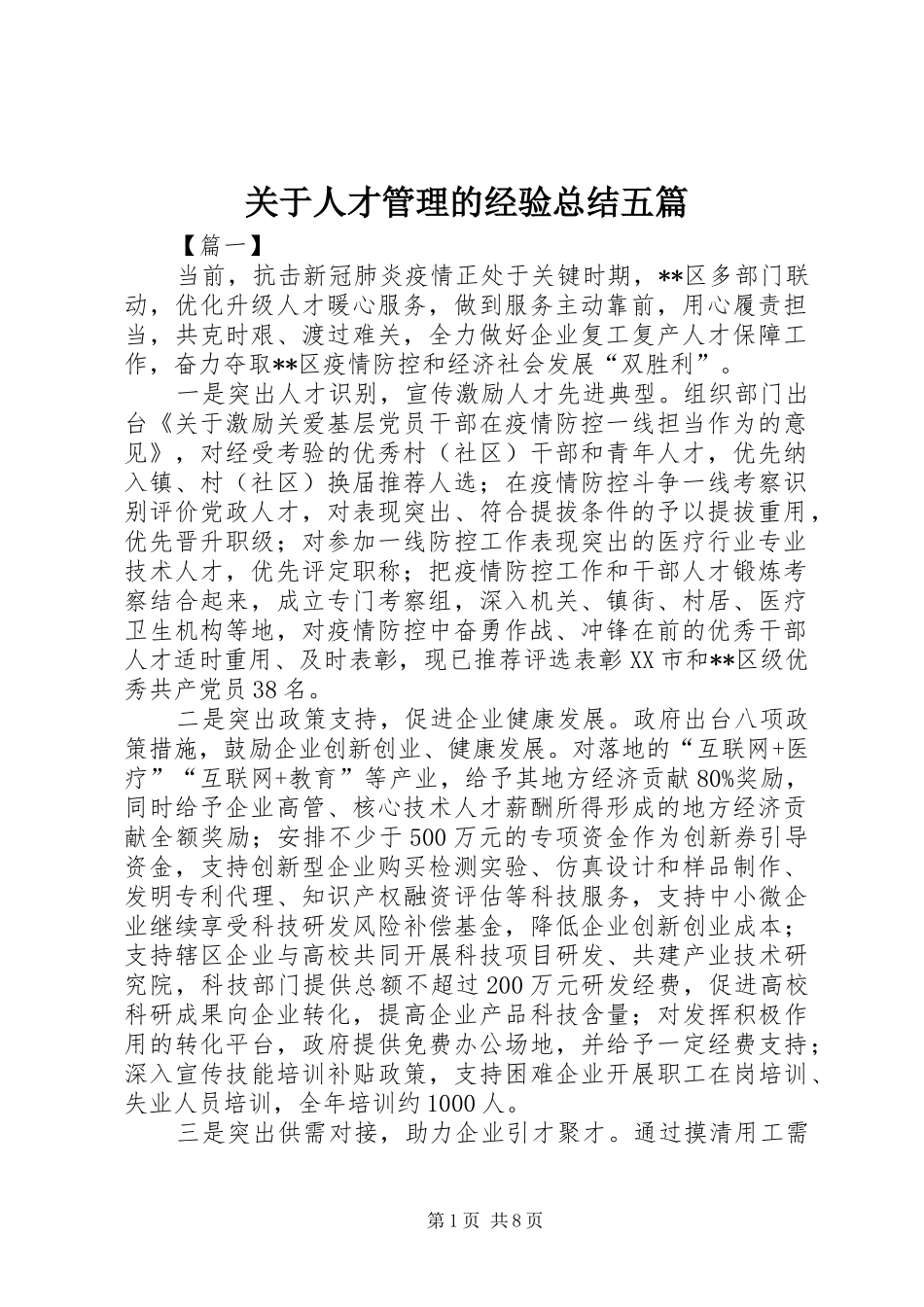 关于人才管理的经验总结五篇_第1页