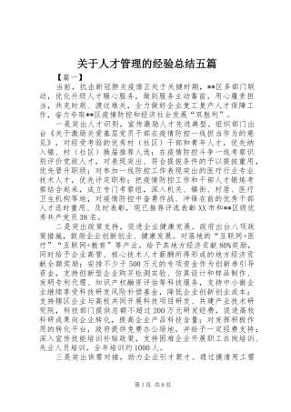 关于人才管理的经验总结五篇