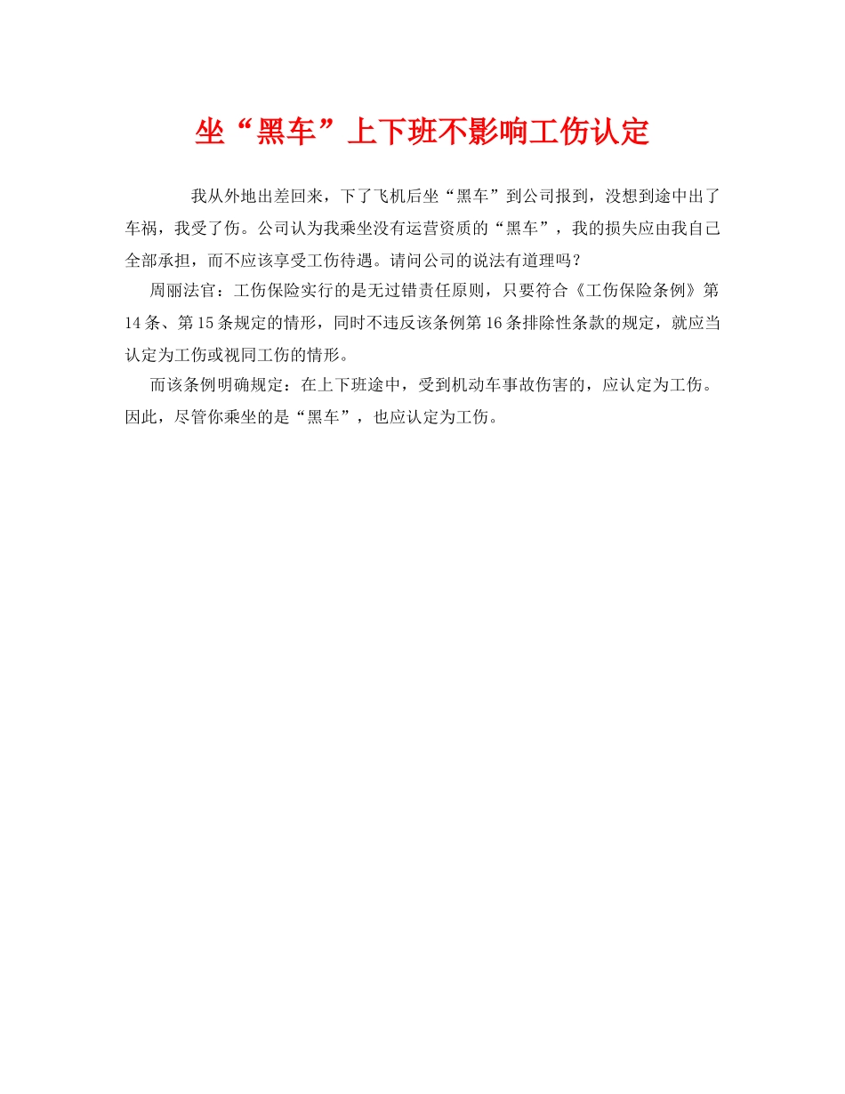《工伤保险》之坐“黑车”上下班不影响工伤认定 _第1页
