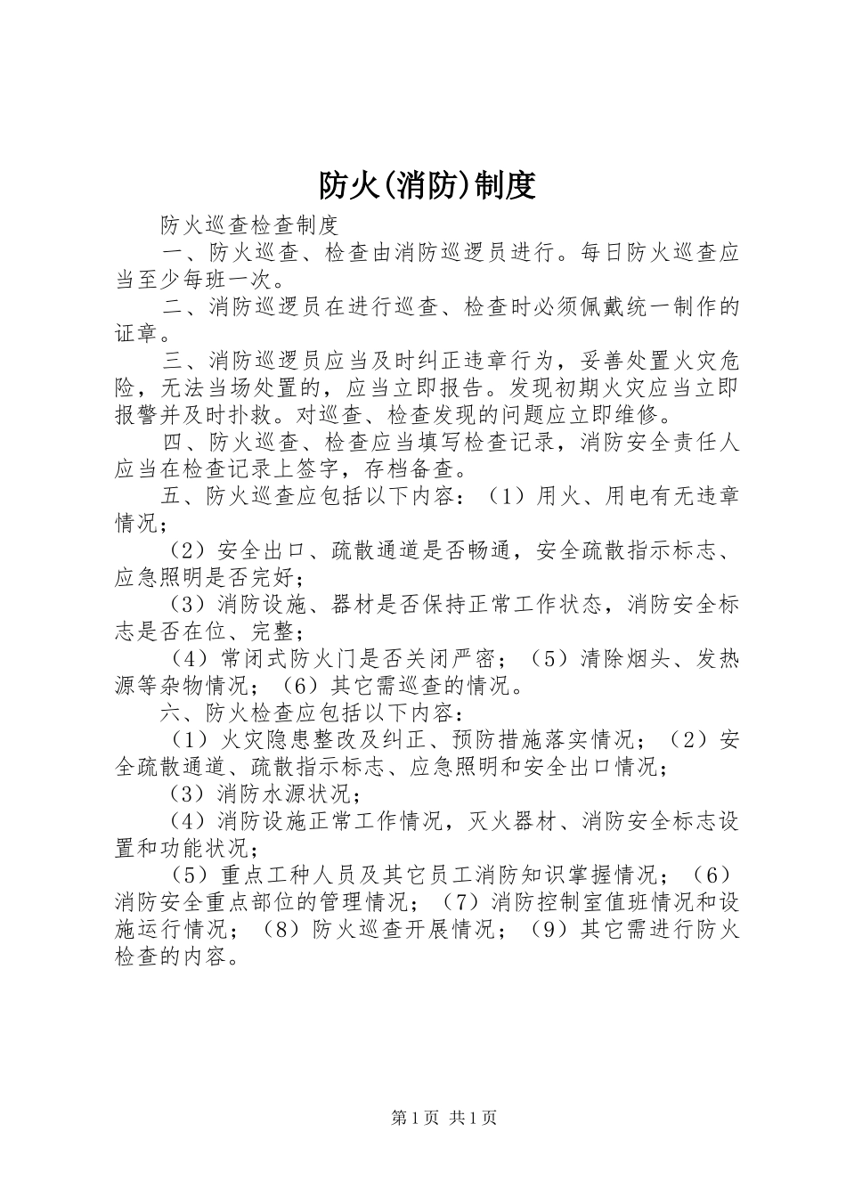 防火(消防)规章制度 _第1页