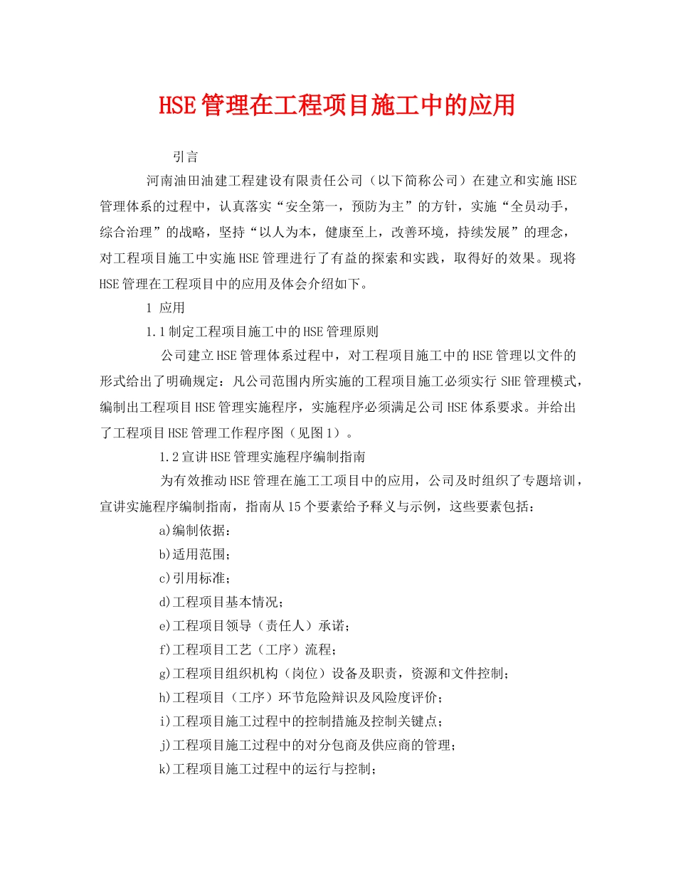 《管理体系》之HSE管理在工程项目施工中的应用 _第1页