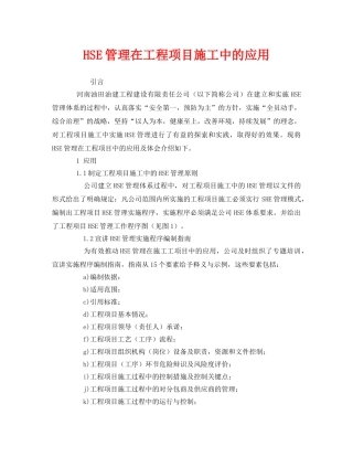 《管理体系》之HSE管理在工程项目施工中的应用 