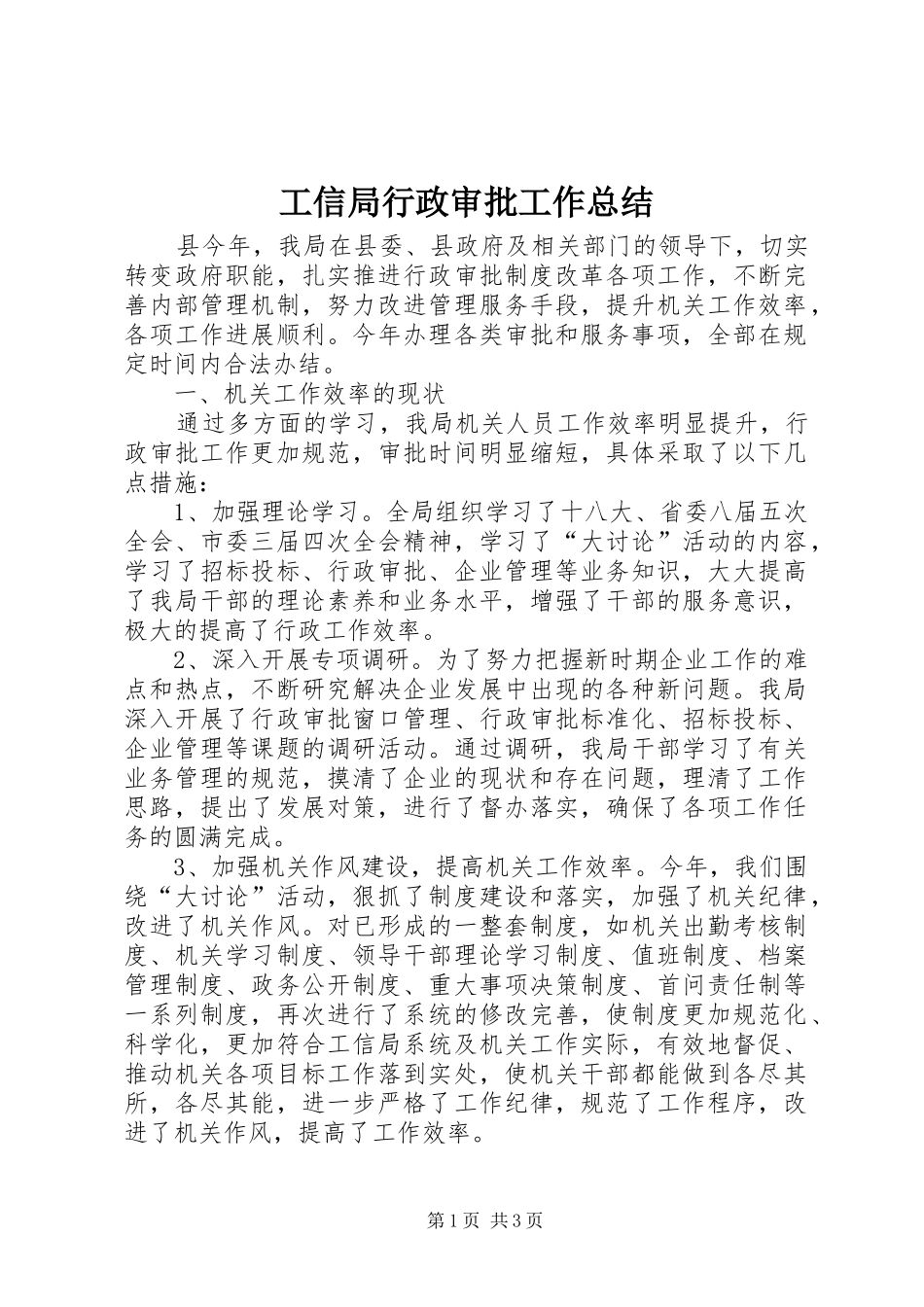 工信局行政审批工作总结_第1页