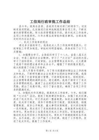 工信局行政审批工作总结