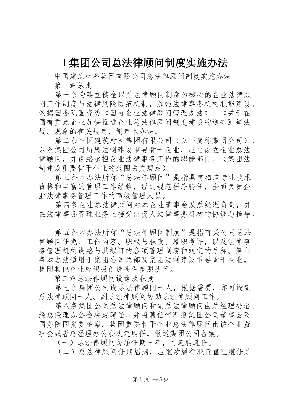 集团公司总法律顾问规章制度实施办法 _第1页