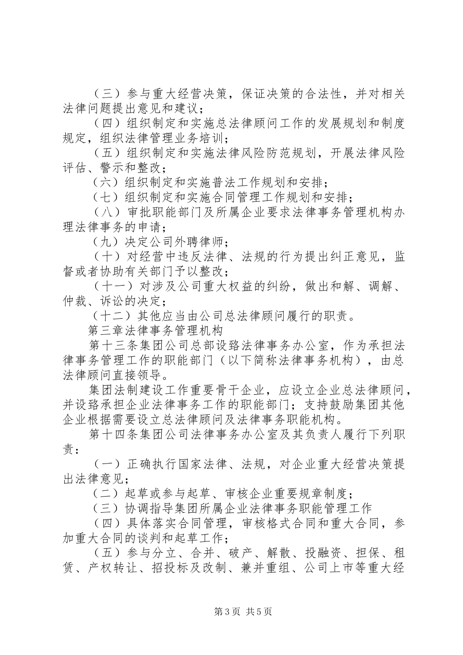 集团公司总法律顾问规章制度实施办法 _第3页