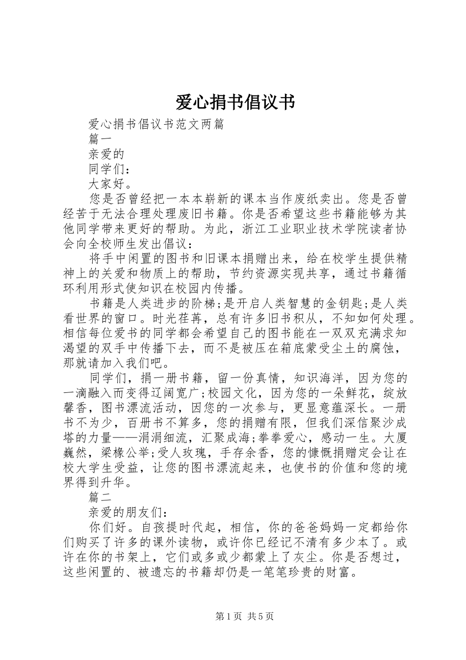 爱心捐书倡议书范文(5)_第1页