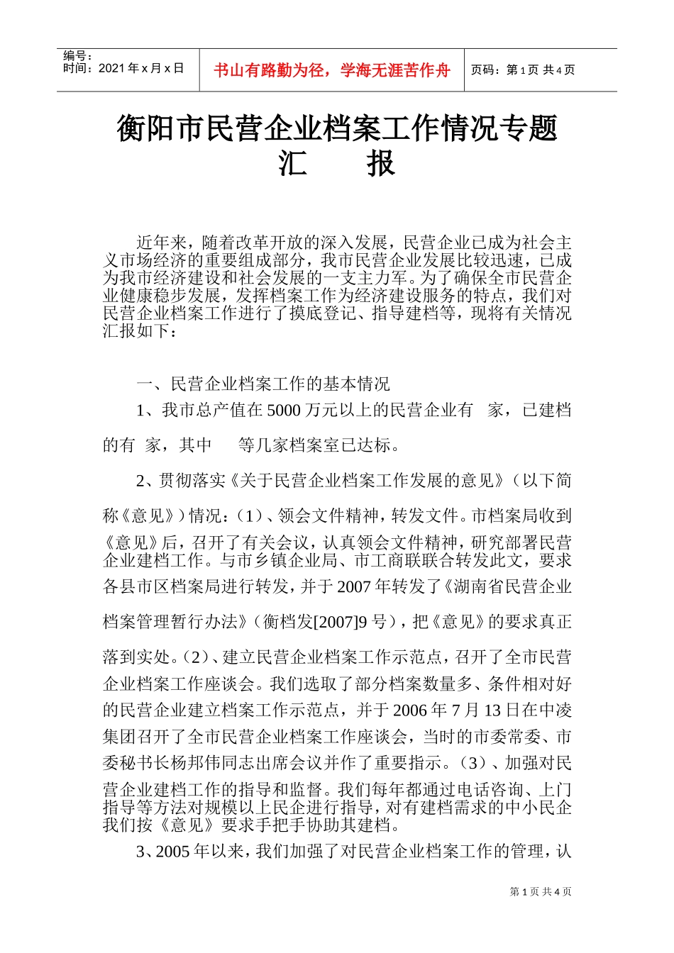 衡阳市民营企业档案工作情况汇报_第1页