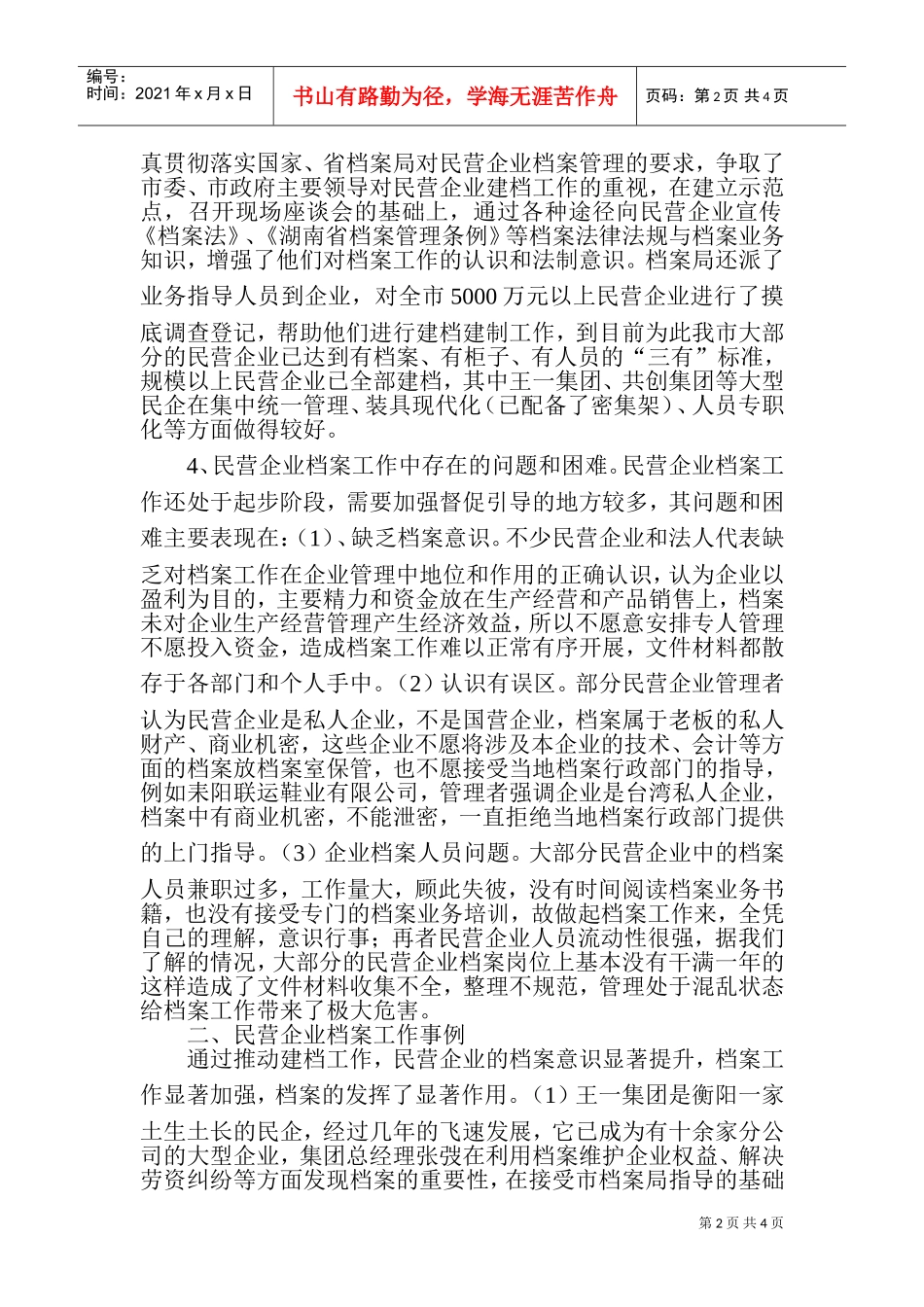 衡阳市民营企业档案工作情况汇报_第2页