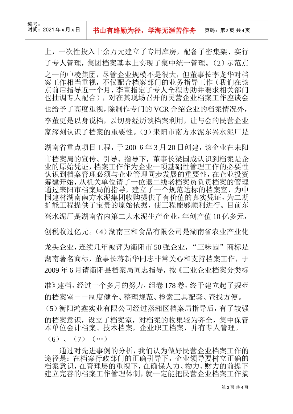 衡阳市民营企业档案工作情况汇报_第3页