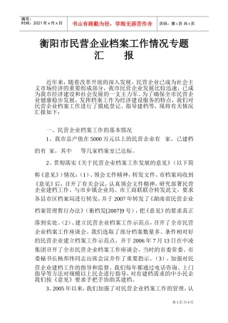 衡阳市民营企业档案工作情况汇报