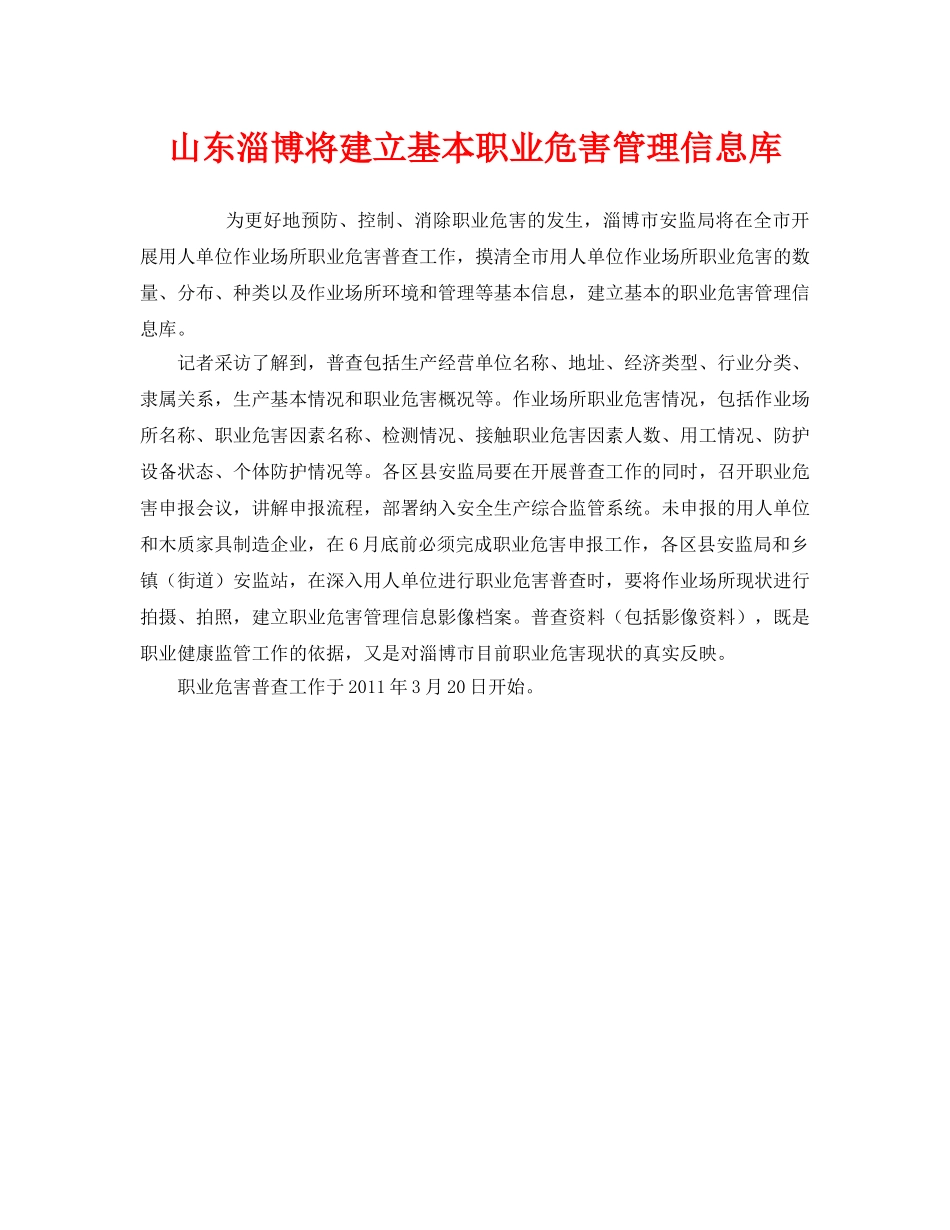 《安全管理职业卫生》之山东淄博将建立基本职业危害管理信息库 _第1页