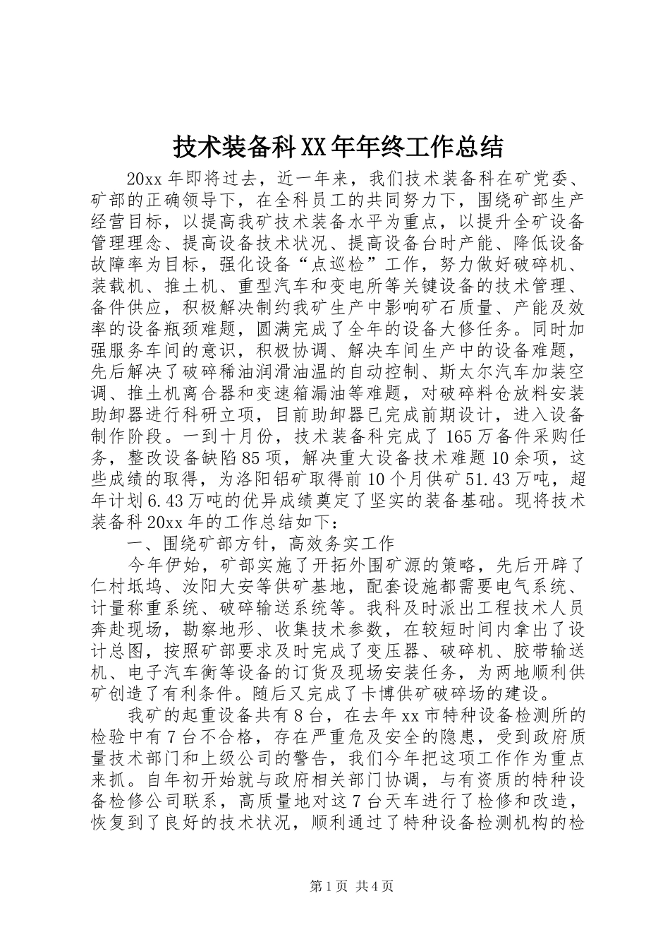 技术装备科XX年年终工作总结_第1页