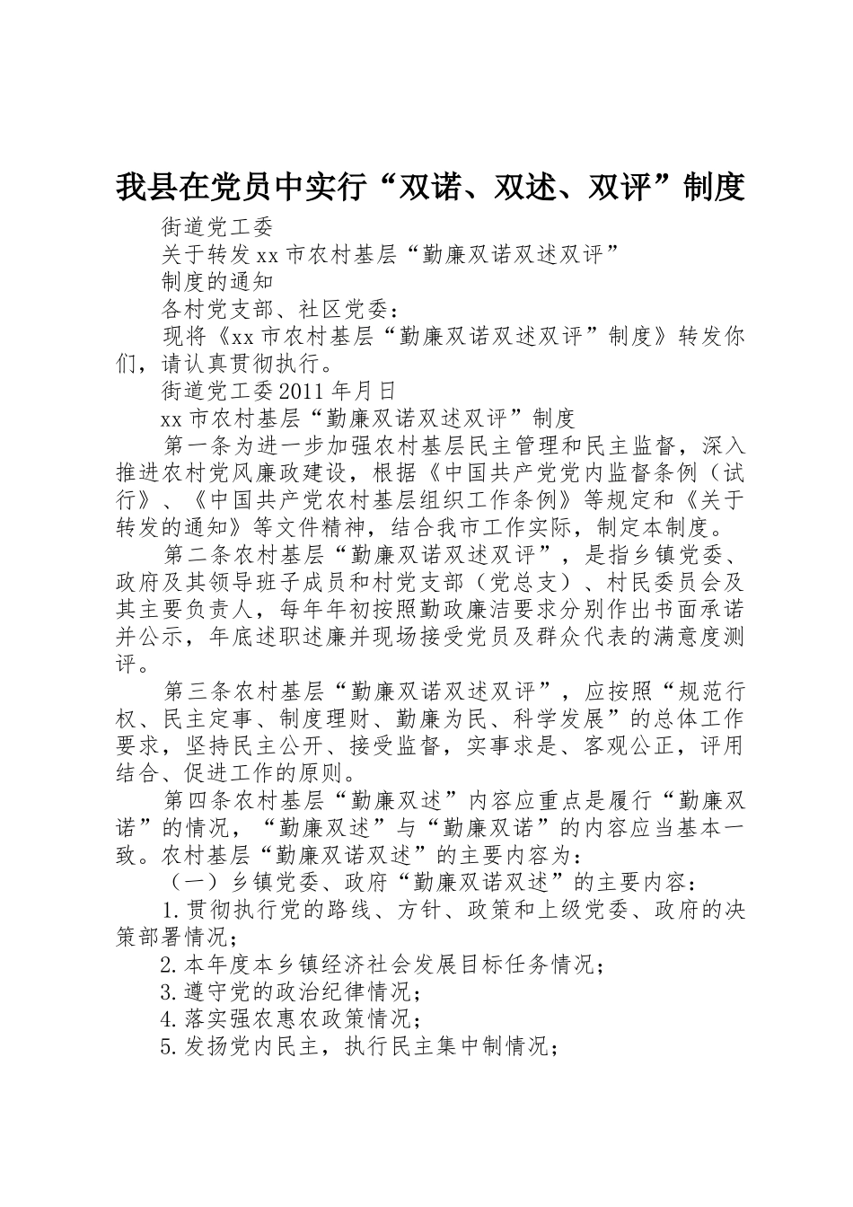 我县在党员中实行“双诺、双述、双评”规章制度 _第1页