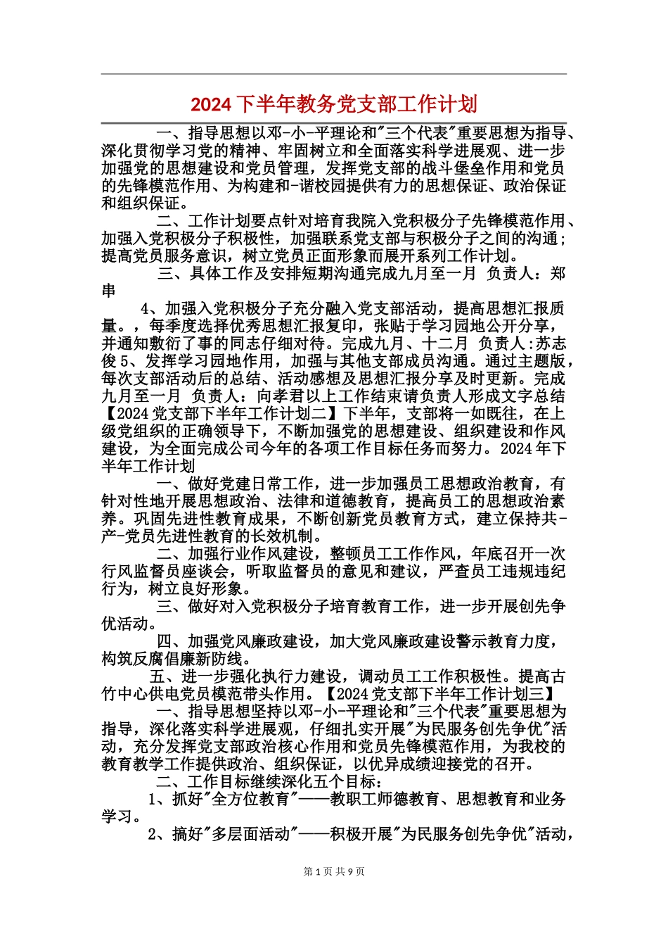 2024下半年教务党支部工作计划_第1页