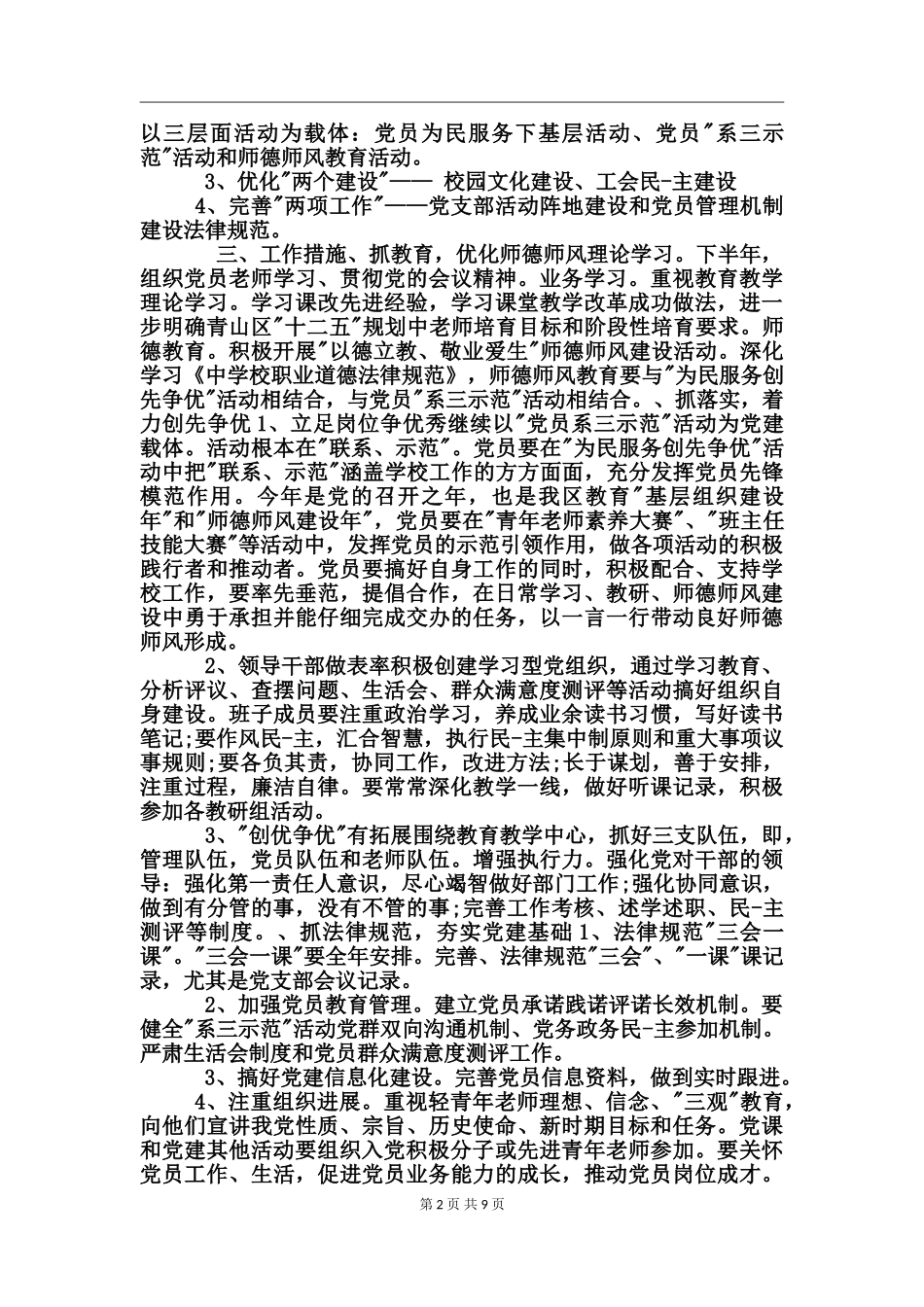 2024下半年教务党支部工作计划_第2页