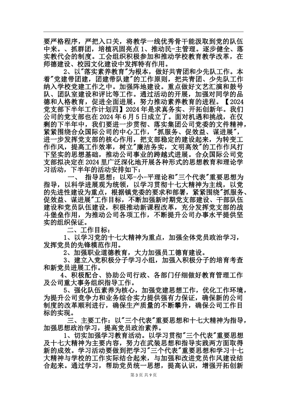 2024下半年教务党支部工作计划_第3页