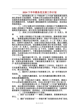 2024下半年教务党支部工作计划