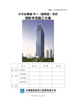 消防专项施工方案终稿