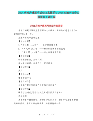 2024房地产感恩节活动方案推荐与2024房地产社会实践报告4篇汇编