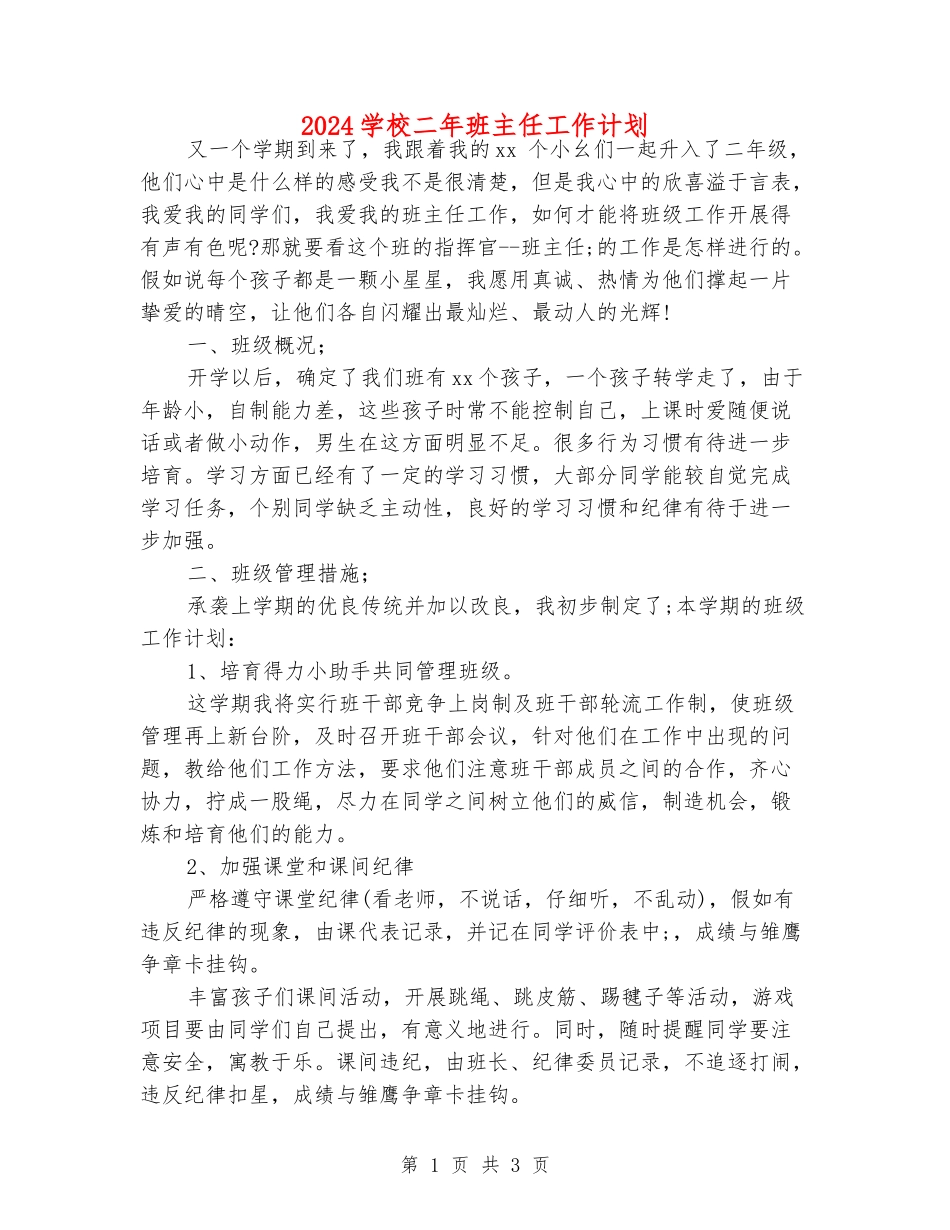 2024小学二年班主任工作计划_第1页