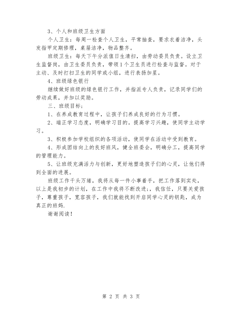 2024小学二年班主任工作计划_第2页