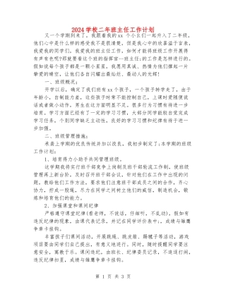 2024小学二年班主任工作计划