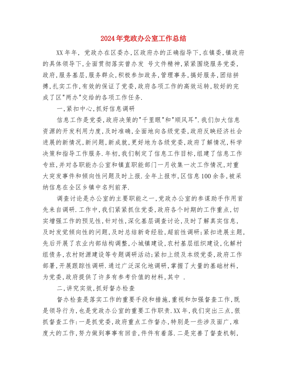 2024年党政办上半年工作总结与2024年党政办公室工作总结汇编_第3页