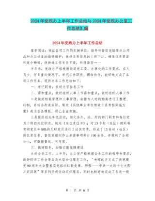 2024年党政办上半年工作总结与2024年党政办公室工作总结汇编