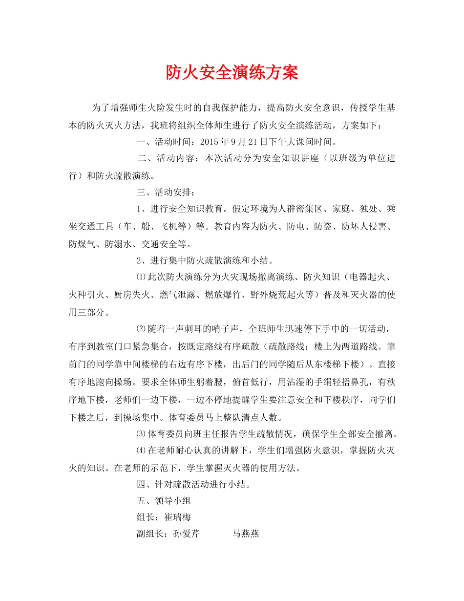 《安全管理应急预案》之防火安全演练方案 _第1页