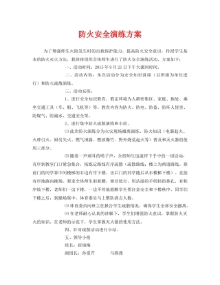 《安全管理应急预案》之防火安全演练方案 