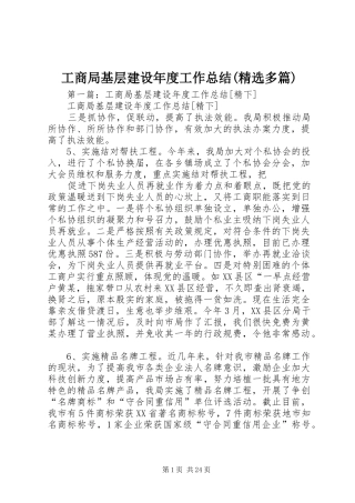 工商局基层建设年度工作总结(精选多篇)