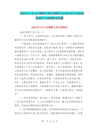 2024年3月led销售工作计划范文与2024年3月业务经理个人总结范文汇编
