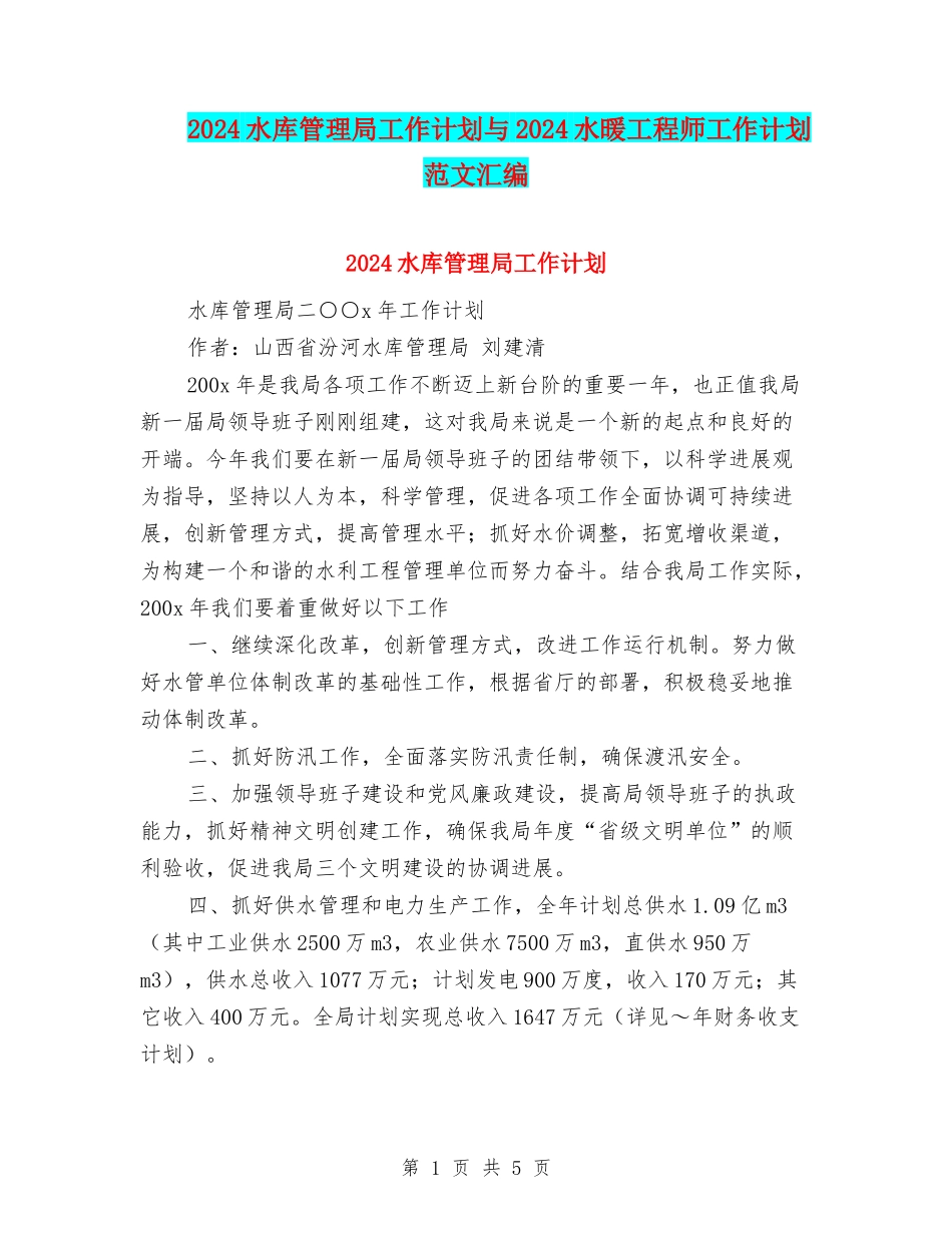 2024水库管理局工作计划与2024水暖工程师工作计划范文汇编_第1页