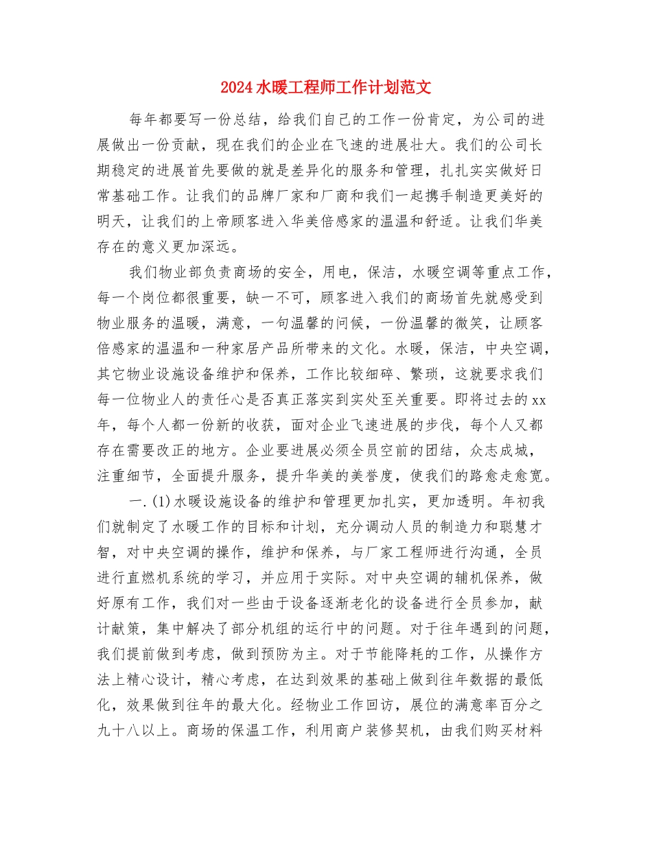 2024水库管理局工作计划与2024水暖工程师工作计划范文汇编_第3页