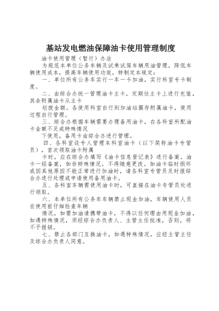 基站发电燃油保障油卡使用管理规章制度细则