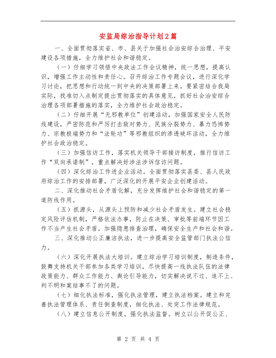 安监局综治指导计划2篇_第2页