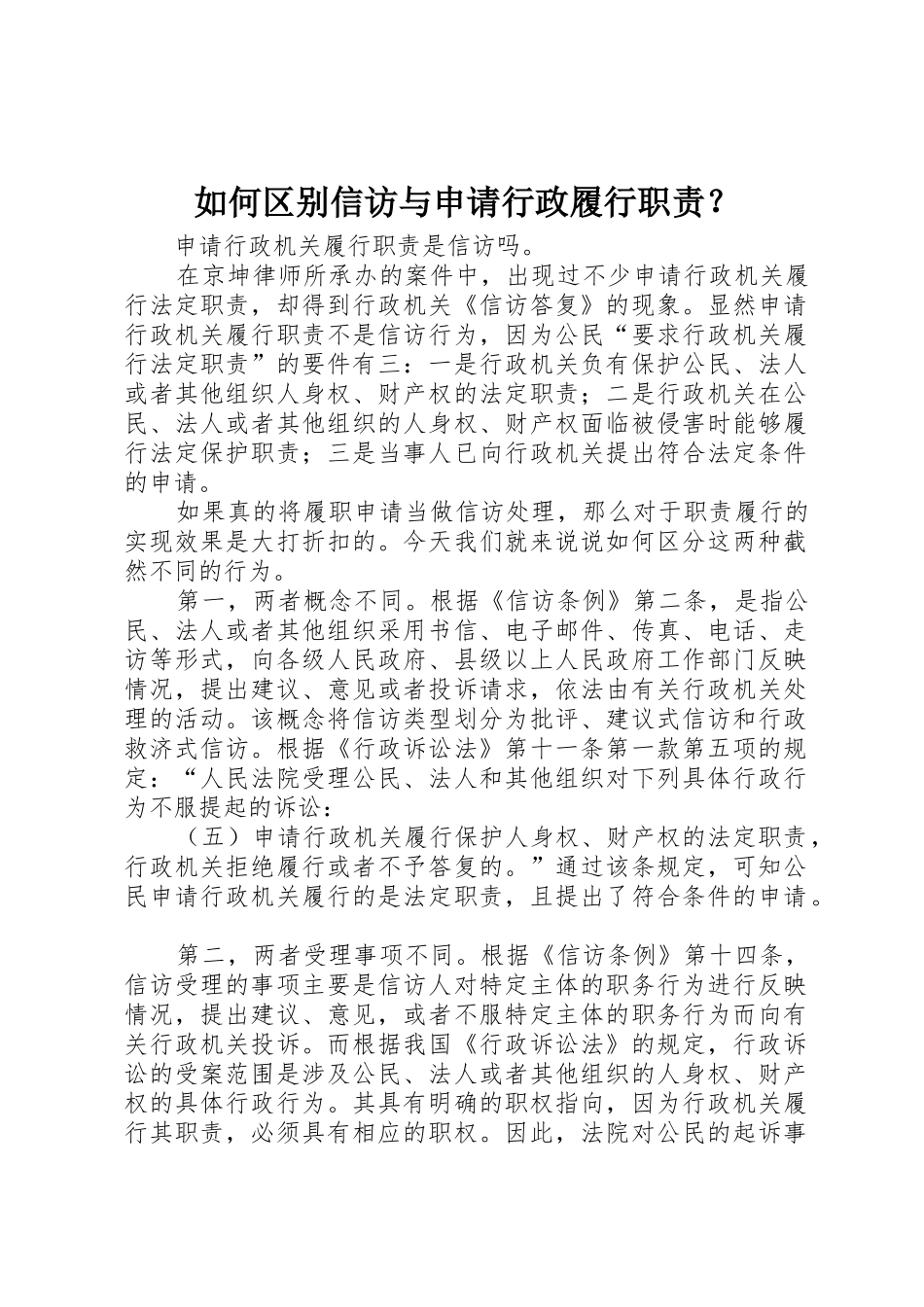如何区别信访与申请行政履行职责要求？ _第1页