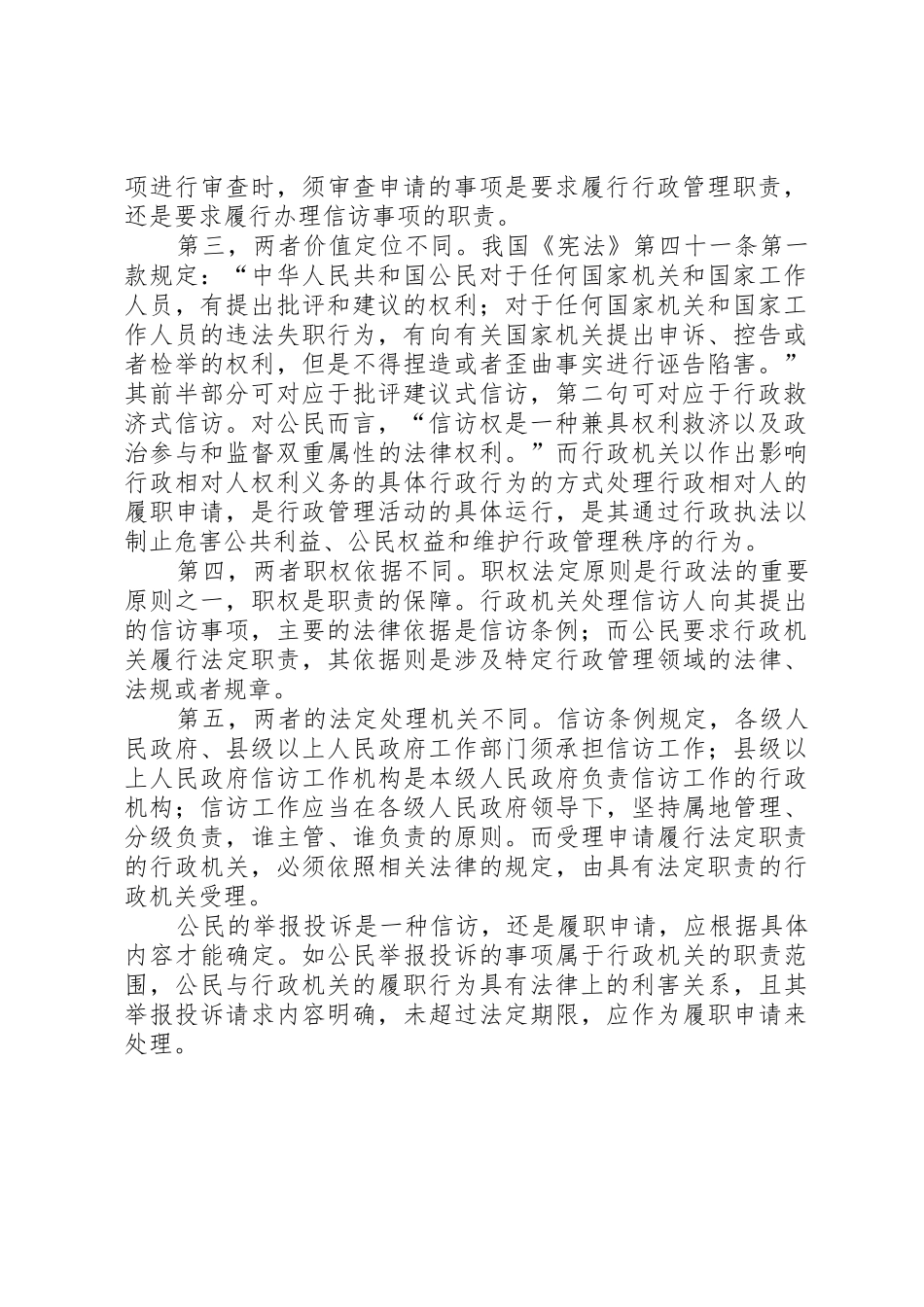 如何区别信访与申请行政履行职责要求？ _第2页